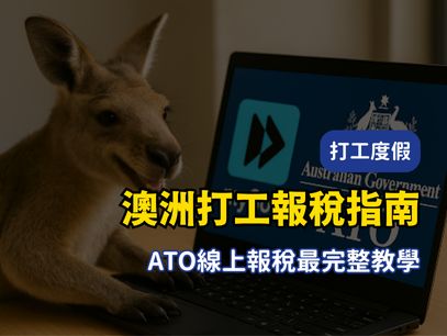 2025澳洲打工報稅全攻略 ｜TFN 申請、澳洲稅率、ATO線上報稅最完整流程教學